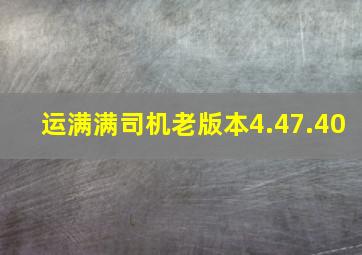 运满满司机老版本4.47.40