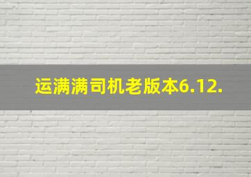 运满满司机老版本6.12.