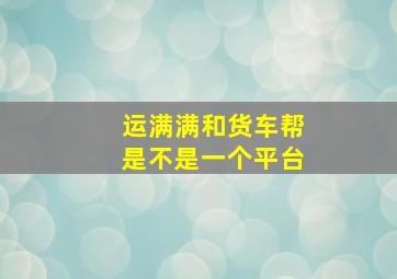 运满满和货车帮是不是一个平台