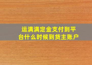 运满满定金支付到平台什么时候到货主账户