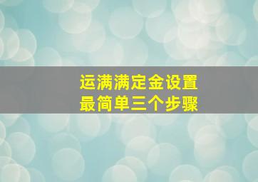 运满满定金设置最简单三个步骤