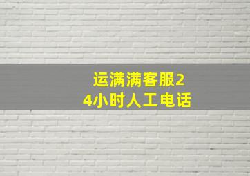 运满满客服24小时人工电话