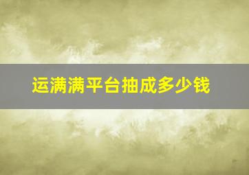 运满满平台抽成多少钱