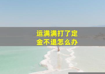 运满满打了定金不退怎么办