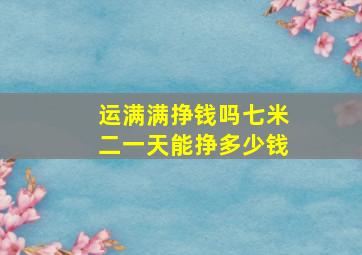 运满满挣钱吗七米二一天能挣多少钱