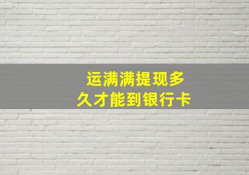 运满满提现多久才能到银行卡