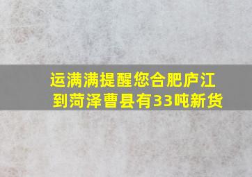 运满满提醒您合肥庐江到菏泽曹县有33吨新货