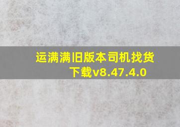 运满满旧版本司机找货下载v8.47.4.0