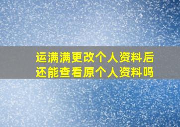 运满满更改个人资料后还能查看原个人资料吗