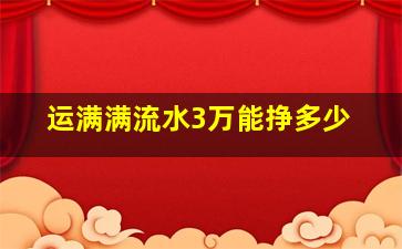 运满满流水3万能挣多少