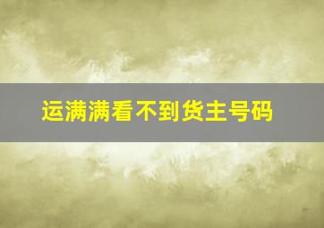 运满满看不到货主号码