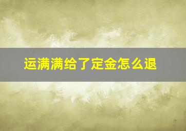 运满满给了定金怎么退