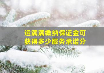 运满满缴纳保证金可获得多少服务承诺分