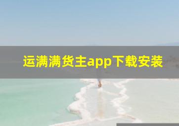 运满满货主app下载安装