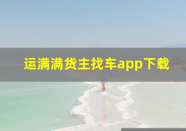 运满满货主找车app下载