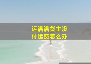 运满满货主没付运费怎么办