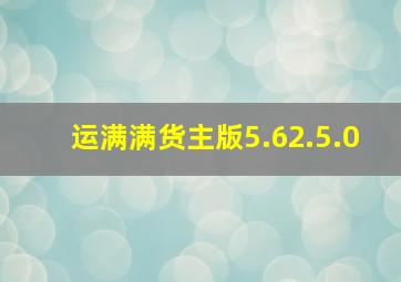 运满满货主版5.62.5.0