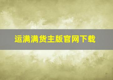 运满满货主版官网下载