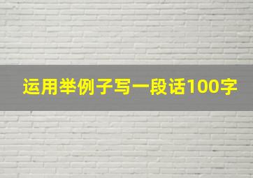 运用举例子写一段话100字