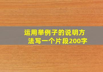 运用举例子的说明方法写一个片段200字