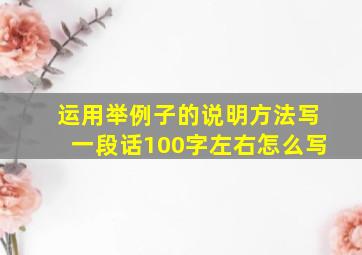 运用举例子的说明方法写一段话100字左右怎么写