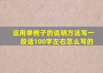 运用举例子的说明方法写一段话100字左右怎么写的