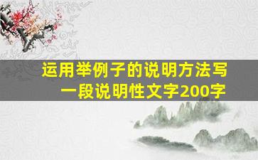 运用举例子的说明方法写一段说明性文字200字