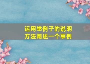 运用举例子的说明方法阐述一个事例