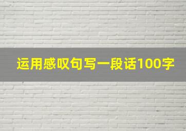 运用感叹句写一段话100字