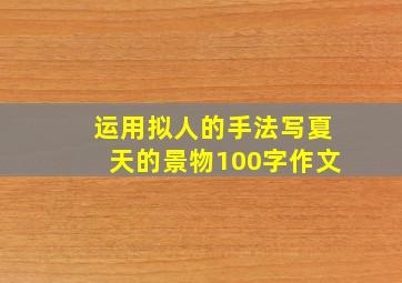 运用拟人的手法写夏天的景物100字作文