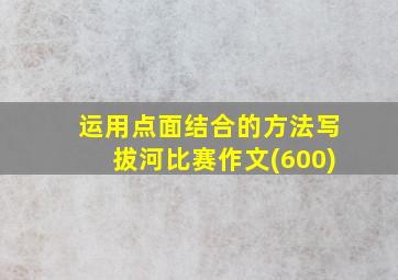 运用点面结合的方法写拔河比赛作文(600)