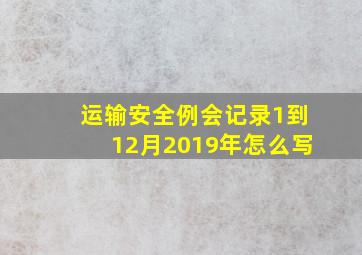 运输安全例会记录1到12月2019年怎么写