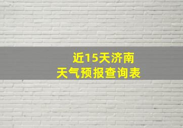 近15天济南天气预报查询表