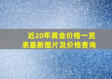 近20年黄金价格一览表最新图片及价格查询