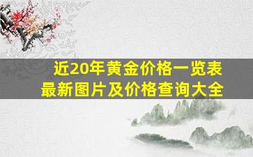 近20年黄金价格一览表最新图片及价格查询大全