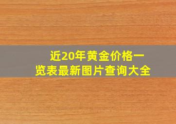 近20年黄金价格一览表最新图片查询大全