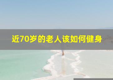 近70岁的老人该如何健身