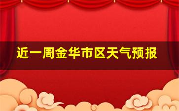 近一周金华市区天气预报