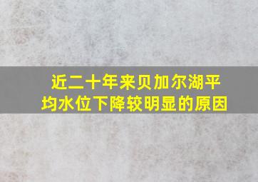 近二十年来贝加尔湖平均水位下降较明显的原因