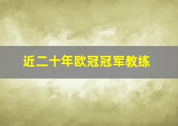 近二十年欧冠冠军教练