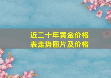 近二十年黄金价格表走势图片及价格