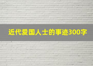 近代爱国人士的事迹300字