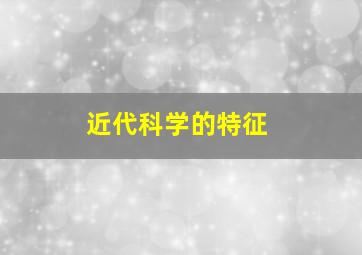 近代科学的特征