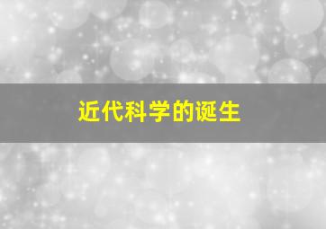 近代科学的诞生