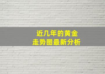 近几年的黄金走势图最新分析