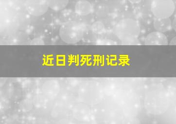 近日判死刑记录