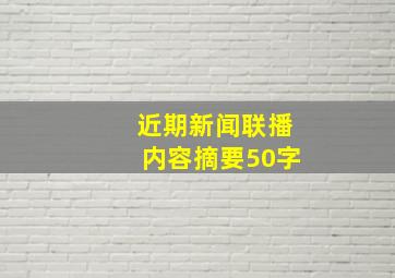 近期新闻联播内容摘要50字