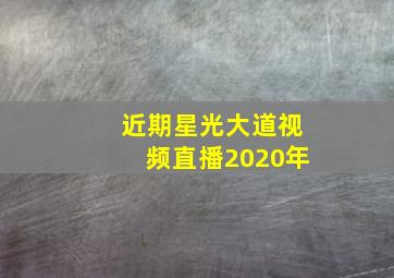 近期星光大道视频直播2020年