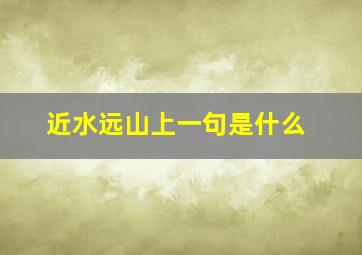 近水远山上一句是什么