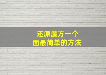 还原魔方一个面最简单的方法